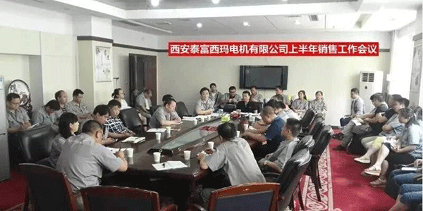 西安泰富西瑪電機(jī)召開2017年上半年銷售工作會(huì)議。
