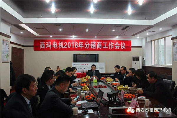 西安泰富西瑪電機召開2018年分銷商會議。
